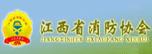 江西省消防協(xié)會(huì)